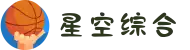 中国·星空综合(股份)有限公司-官方网站